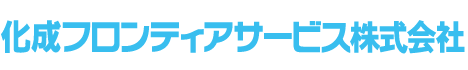 化成フロンティアサービス株式会社